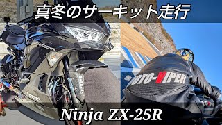 【Ninja ZX-25R】 極寒のサーキット走行  スパ西浦モーターパーク