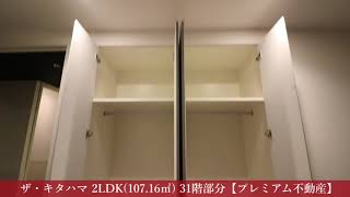 【賃貸】ザ・キタハマ 2LDK(107.16㎡) 31階部分