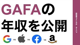 【年収公開】GAFAの国別年収. シリコンバレーの給与は高いのか?