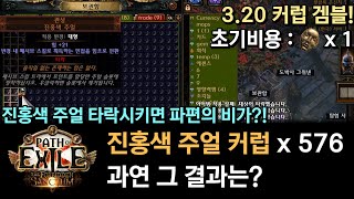 [POE 3.20] 성역리그 겜블! 진홍색 주얼 576개 커럽 겜블! 과연 그 결과는!? (feat. 파편의 비)