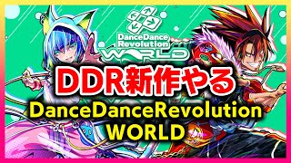 【DDR新作】A3 ➡ WORLDにバージョンアップして色々変わったDDRを遊んでいく！！！【音ゲー / DanceDanceRevolution WORLD / DOLCE.】