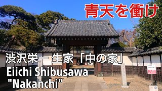 渋沢栄一の生誕地『中の家』\