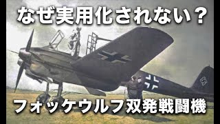 【なぜ実用化されない？】フォッケウルフ双発戦闘機【ゆっくり兵器解説】