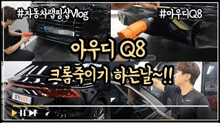 랩핑샵/브이로그/아우디Q8/크롬죽이기/브리버/자동차랩핑