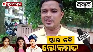 Babushaan And Prakruti Mishra Issue: Public Reaction Of Bbsr | Sambad