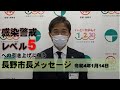 【令和4年1月14日】感染警戒レベル5への引き上げに伴う長野市長メッセージ