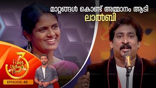 Funs Upon a Time 3 | Episode -49 |  ഫൺസ് അപ്പോൺ എ ട്ടൈം 3