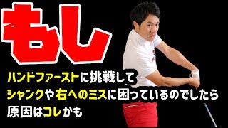 ハンドファーストにすると右に飛ぶ理由