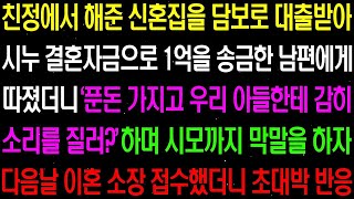 실화사연- 친정에서 해준 신혼 집을 담보로 대출 받아 시누이 결혼 자금으로 보태라길래 거절했더니 경악할 일이 벌어지는데/ 라디오사연/ 썰사연/사이다사연/감동사연