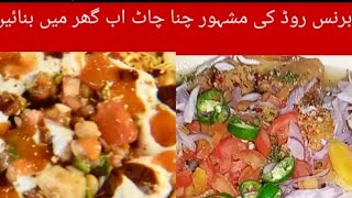 Karachi ki Famous Chana Chat Recipe | Dhai Chana Chat Recipe|  Special Testy Chatpati Chana Chat