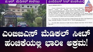 Mangalore GR Medical College : ಎಂಬಿಬಿಎಸ್ ಮೆಡಿಕಲ್ ಸೀಟ್ ಹಂಚಿಕೆಯಲ್ಲಿ ಭಾರೀ ಅಕ್ರಮ! | Suvarna News