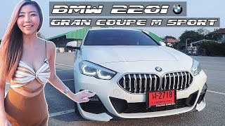 รีวิวรถฉบับผู้หญิ๊ง....ผู้หญิงกับ BMW 220i Gran Coupe M Sport ผู้หญิงใช้งานจริงเป็นอย่างไร?