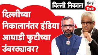 Delhi Election Result 2025 : निकालानंतर INDIA Alliance चं नेमकं भवितव्य काय? | Rajdeep Sardesai