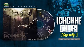 Ichchhe Ghuri | ইচ্ছে ঘুড়ি | Shironamhin | Ichche Ghuri | Original Track