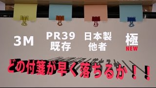 ふせん粘着力検証実験【落下ver】PR39