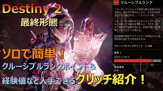 【Destiny2】ソロで簡単！クルーシブルポイントや経験値が入手できるグリッチ紹介【最終形態】