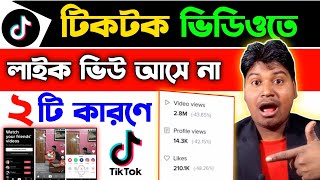 টিকটকে ভিউ হয় না কেন | টিকটকে লাইক ফলোয়ার বাড়ানোর উপায় 2023