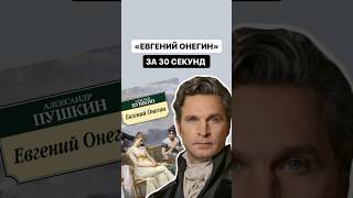 Краткое содержание произведения «Евгений Онегин» за 30 секунд | #литература #огэ #огэлитература