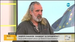 Защо режисьорът Андрей Слабаков реши да влезе в политиката?