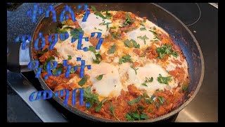 how to make the best shakshuka  at Home ብኸመይ ሸክሹካ ተዳሉ