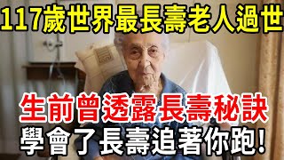 117歲世界最長壽老人過世，生前曾透露長壽秘訣，不是走路、喝水，竟是這幾件小事！我們很多人都忽略了！