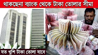 থাকছেনা ব্যাংক থেকে টাকা তোলার লিমিট । Bangladesh Bank | BB | Bangladesh Business news | Bangla News