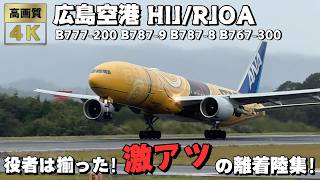 【25分間】広島空港 HIJ/RJOA たくあん飛来！激アツの広島空港離着陸集！B777-200 B787-9 B787-8 B767-300