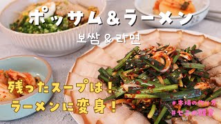 【ボッサム\u0026ラーメン】 一生使うボッサムの作り方