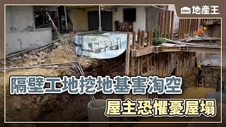 隔壁工地挖地基害淘空 屋主恐懼憂屋塌 @ebcrealestate