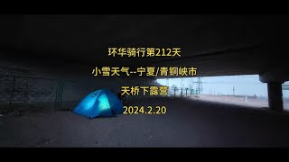 环华骑行第212天，小雪天气，宁夏：青铜峡市，天桥下露营