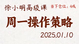 徐小明周一操作策略 | A股2025.01.10 #大盘指数 #盘后行情分析 | 徐小明高级网络培训课程 | #每日收评 #徐小明 #技术面分析 #定量结构 #交易师