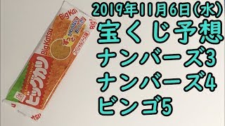 [宝くじ]2019年11月6日(水)予想発表!!!