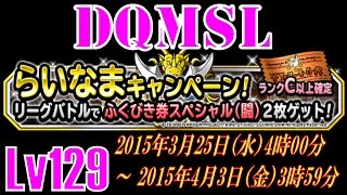 【DQMSL】  ドラゴンクエストモンスターズスーパーライト　ゆっくり実況プレイLv129 らいなまふくびき2015年4月