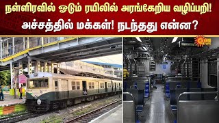 Chennai | நள்ளிரவில் ஓடும் ரயிலில் அரங்கேறிய வழிப்பறி! அச்சத்தில் மக்கள்! நடந்தது என்ன? | Sun News