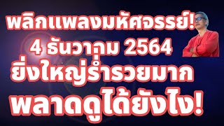 ยิ่งใหญ่มหัศจรรย์! 4 ธันวาคม 2564 รวยเร็นทันตา พลิกชีวิตได้น่าทึ่ง พลาดดูแล้วจะเสียใจ!