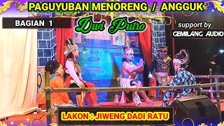 PAGUYUBAN MENORENG (angguk watulawang) 🥏 DWI PUTRO 🥏 lakon: JIWENG DADI RATU ❗ Adimulyo , kebumen