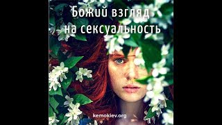 ДЖИМ АНДЕРСОН: Божий взгляд на сексуальность. Как воспринимать эту сферу своей личности?