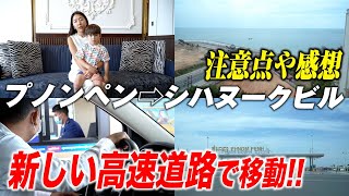 【車で3時間】現在急成長中の都市シハヌークビル。プノンペンからの移動の様子もお届けします。