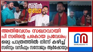 അന്ന് പോരടിച്ചവര്‍ ഇന്ന് ഒരു പാത്രത്തില്‍ നിന്ന് കഴിക്കുന്നു; അടിമുടി സഖാവായി സരിന്‍ | p sarin