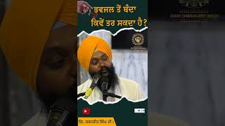 ਭਵਜਲ ਤੋਂ ਬੰਦਾ ਕਿਵੇਂ ਤਰ ਸਕਦਾ ਹੈ ? Giani Charanjeet Singh kathawachak