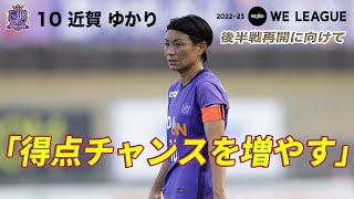 【3月5日再開】近賀ゆかり（サンフレッチェ広島レジーナ）インタビュー 2022-23 Yogibo WEリーグ