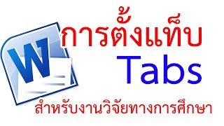 การตั้งค่า Tabs ใน word 2010 เพื่องานวิจัย