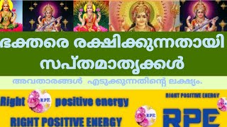 ഈ  സപ്തമാതൃക്കൾ  നാനാവിധ ആഭരങ്ങൾ ധരിച്ചവരും.//Right positive energy //