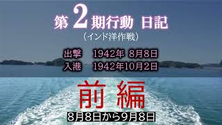 伊29潜水艦　第２期作戦行動【前編】