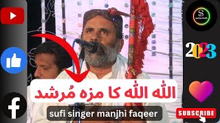 Dono Alam Ki Haqiqat  Aik Pemane  He  allah allah ka maza  (2023) By Manjhi Faqeer New Sufi Songs |