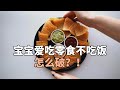 宝宝爱吃零食不吃饭，怎么破？！