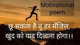 Motivational poem | Hindi motivational poem for students| Poetic Heart |