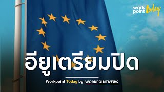 สหภาพยุโรปเตรียมปิดพรมแดน โควิด-19 ระบาดหนักหลายประเทศ | ข่าว | Workpoint Today