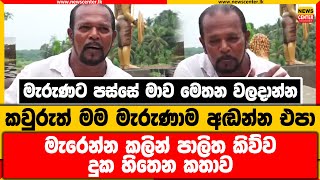 මැරුණට පස්සේ මාව මෙතන වලදාන්න | මම මැරුණාම අඬන්න එපා | මැරෙන්න කලින් පාලිත කිව්ව දුක හිතෙන කතාව