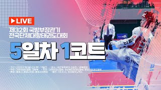 [5일차/1코트] 제32회 국방부장관기 전국단체대항태권도대회[겨루기]